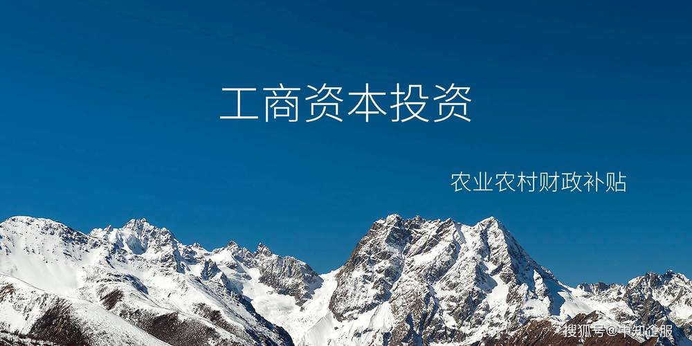 亿企团小课堂 省工商资本投资农业农村财政奖补之实业投资解读